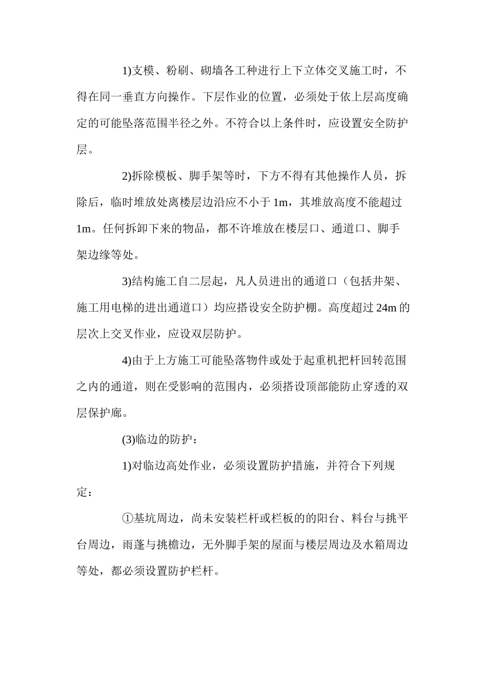 施工洞口及临边防护、立体交叉作业的安全措施_第3页