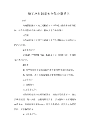 施工材料卸车安全作业指导书