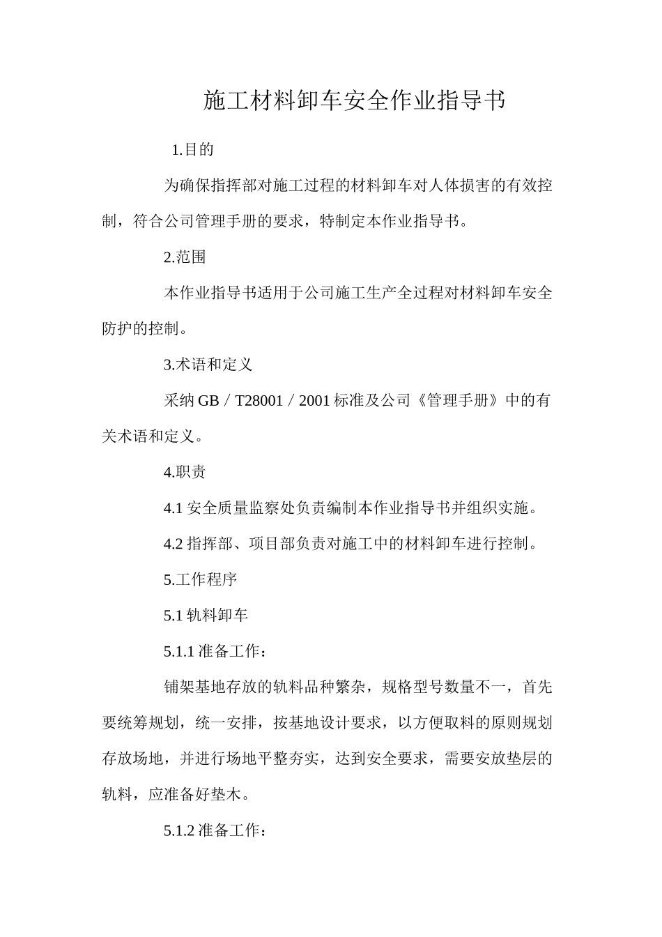 施工材料卸车安全作业指导书 _第1页