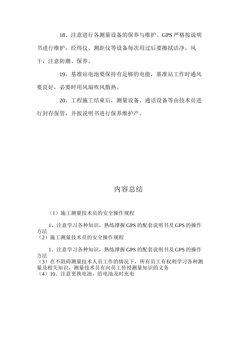 施工测量技术员的安全操作规程_第3页