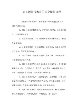 施工测量技术员的安全操作规程