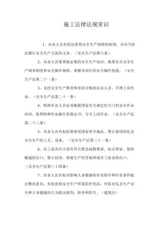 施工法律法规常识