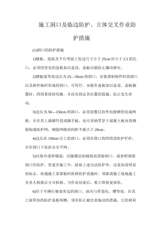 施工洞口及临边防护、立体交叉作业防护措施