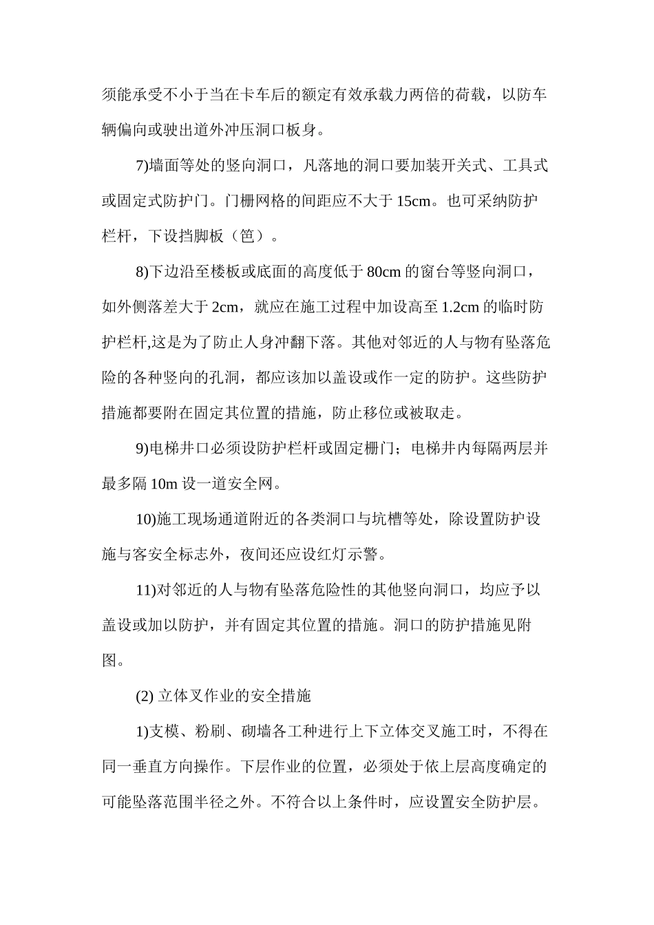 施工洞口及临边防护、立体交叉作业防护措施 _第2页