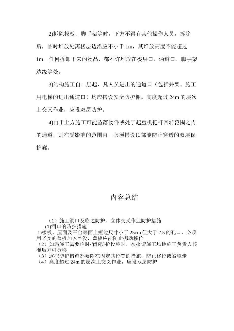 施工洞口及临边防护、立体交叉作业防护措施 _第3页