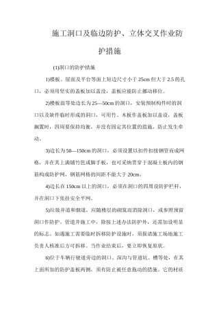 施工洞口及临边防护、立体交叉作业防护措施 