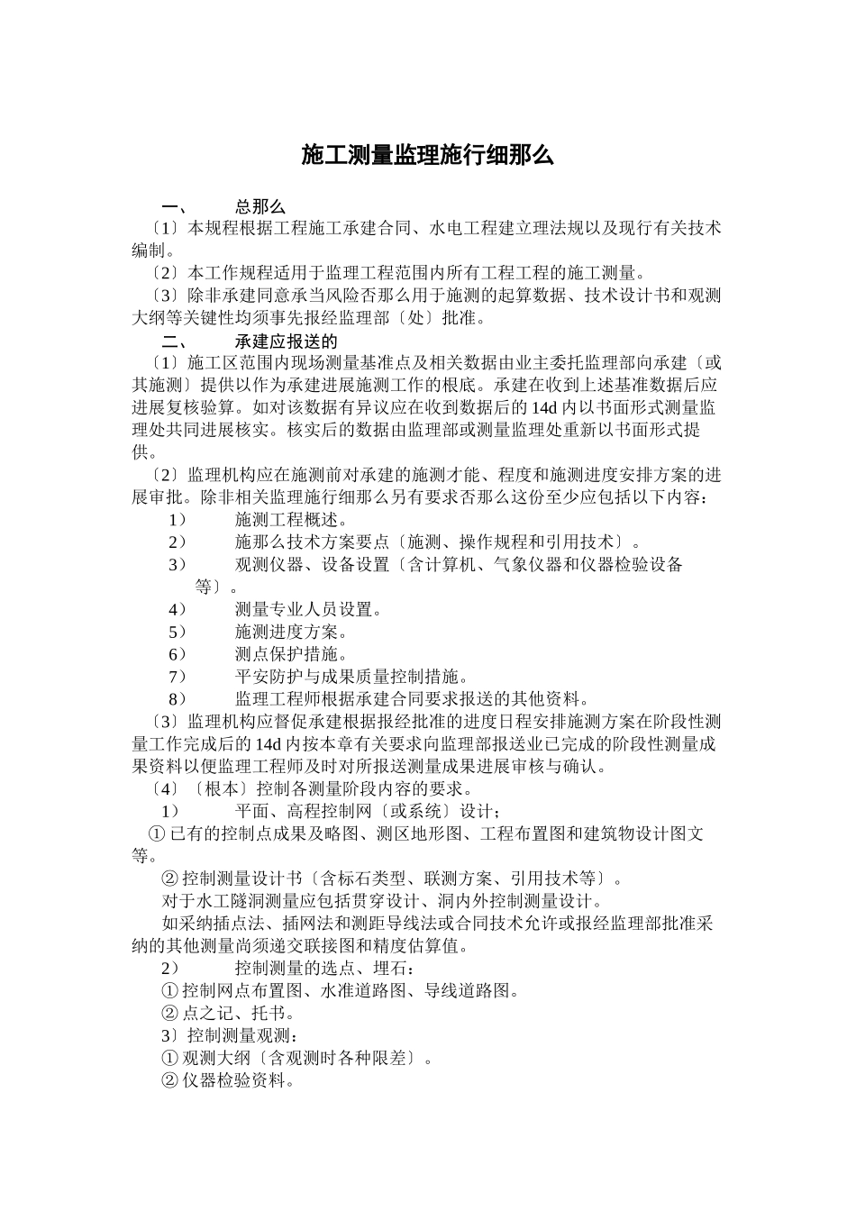 施工测量监理实施细则ccv_第1页