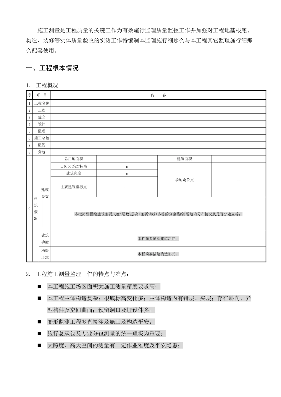 施工测量监理实施细则gh_第3页