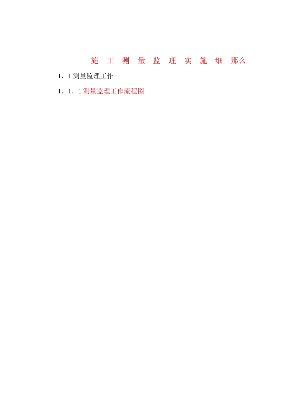 施工测量监理实施细则sss_第1页