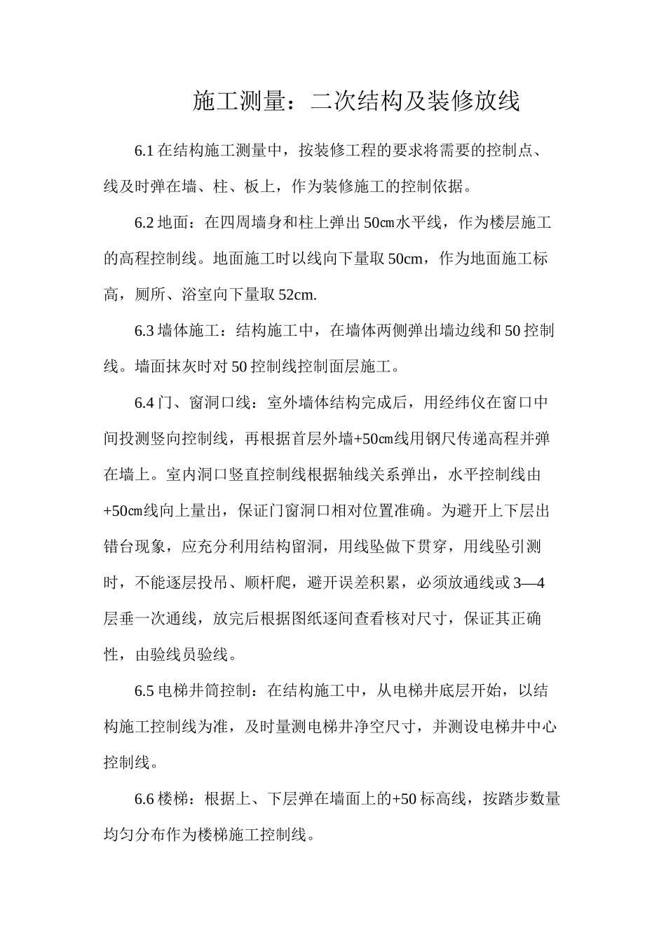 施工测量：二次结构及装修放线_第1页