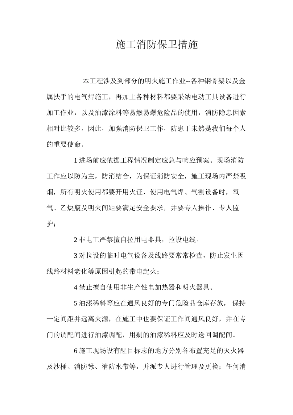 施工消防保卫措施 _第1页