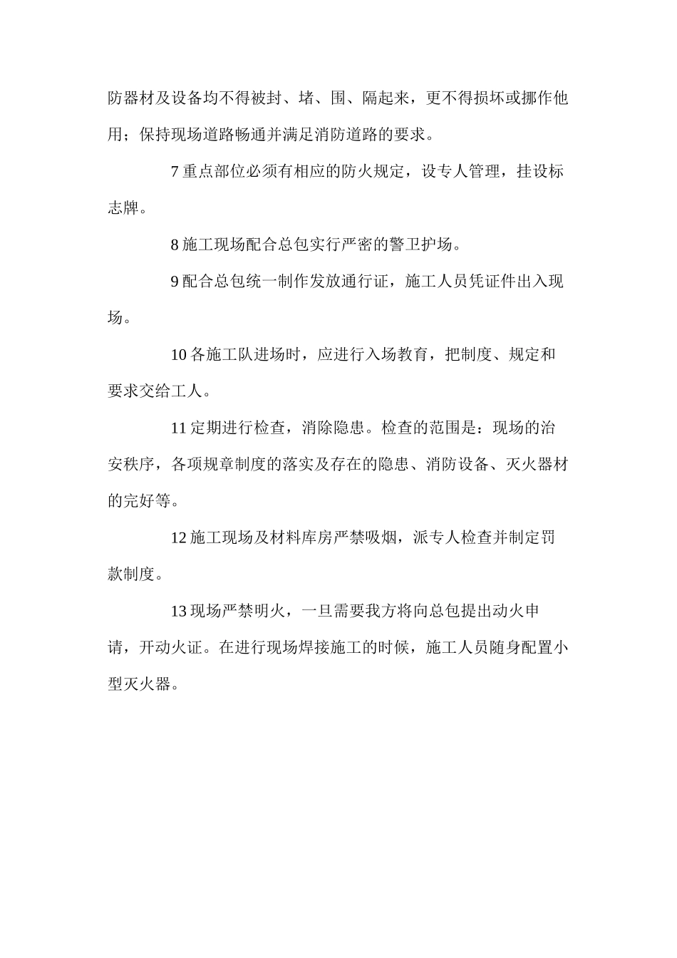 施工消防保卫措施 _第2页