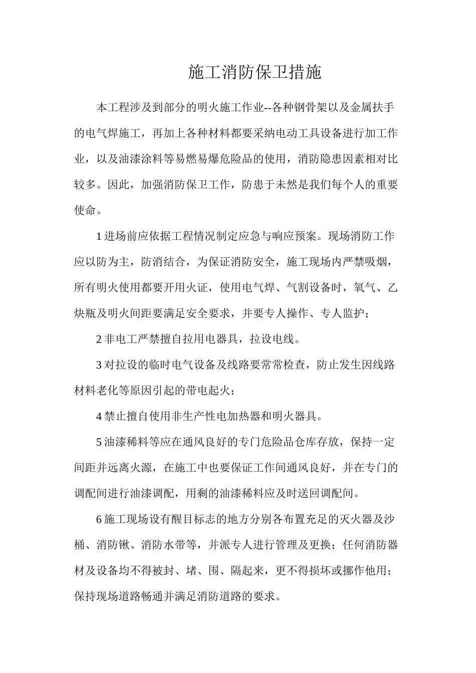 施工消防保卫措施_第1页