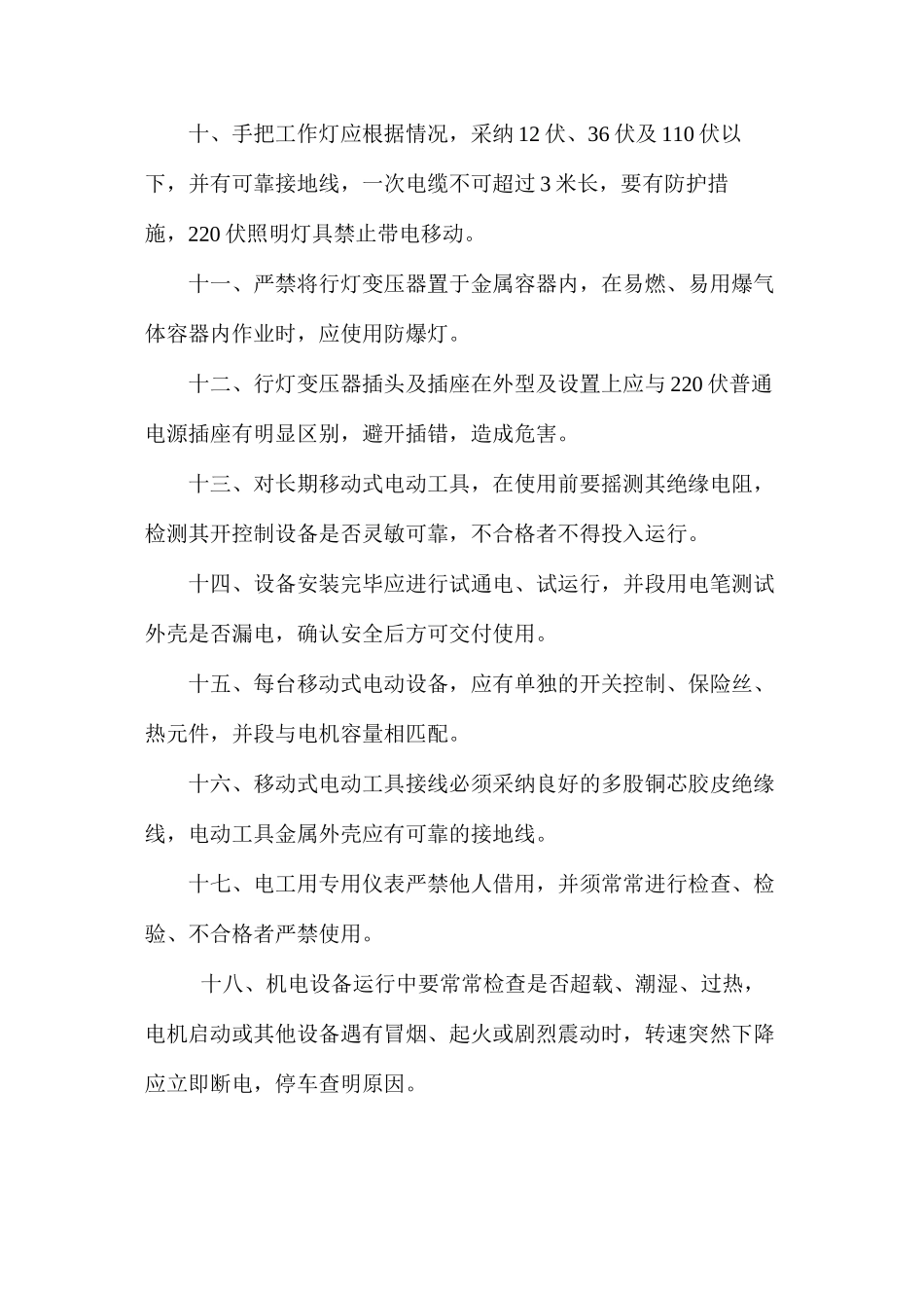 施工照明与动力安全技术操作规程_第2页