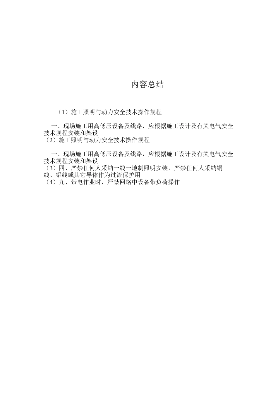 施工照明与动力安全技术操作规程_第3页