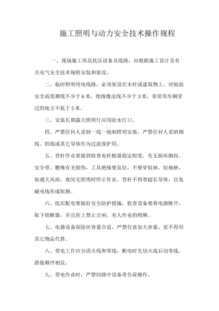 施工照明与动力安全技术操作规程