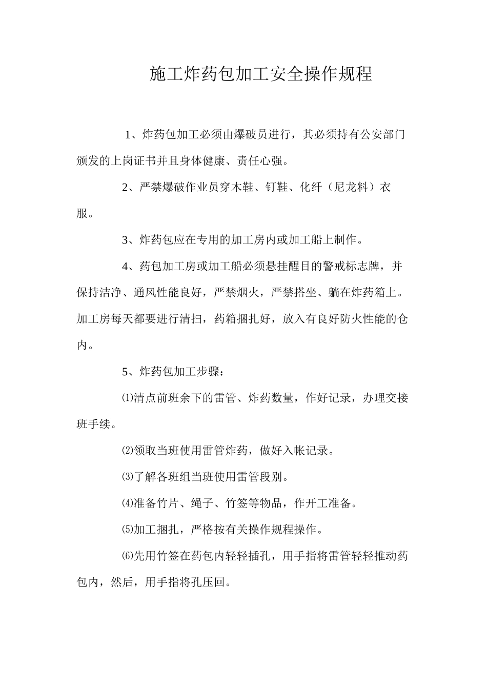 施工炸药包加工安全操作规程_第1页