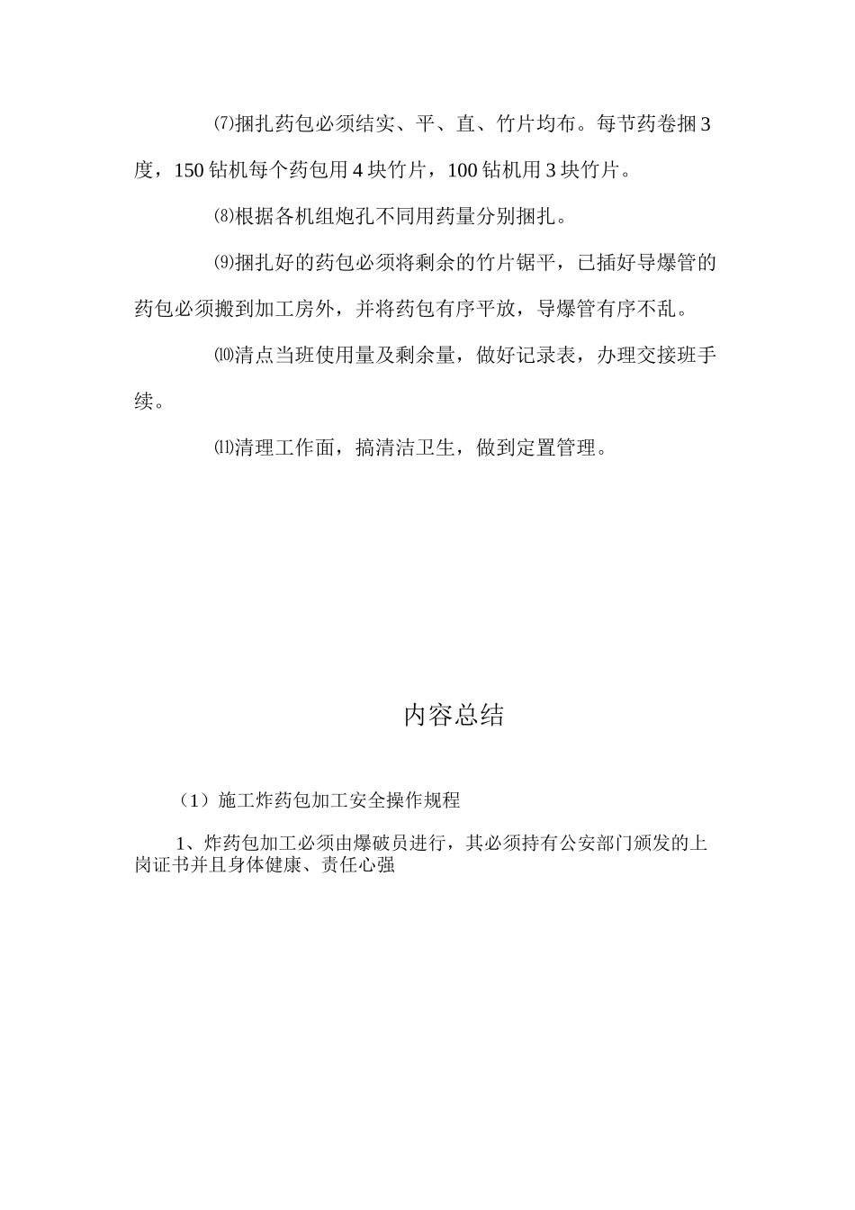 施工炸药包加工安全操作规程_第2页