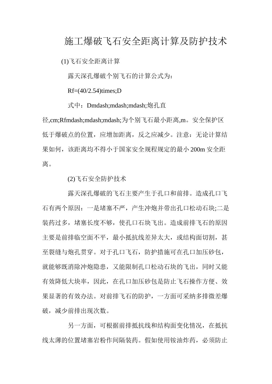 施工爆破飞石安全距离计算及防护技术_第1页