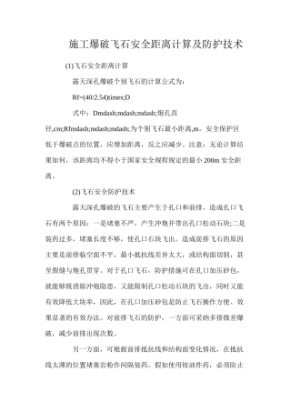 施工爆破飞石安全距离计算及防护技术