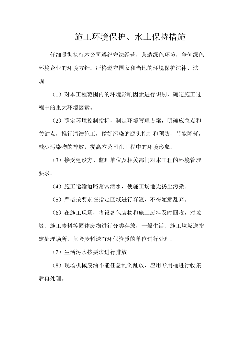 施工环境保护、水土保持措施_第1页