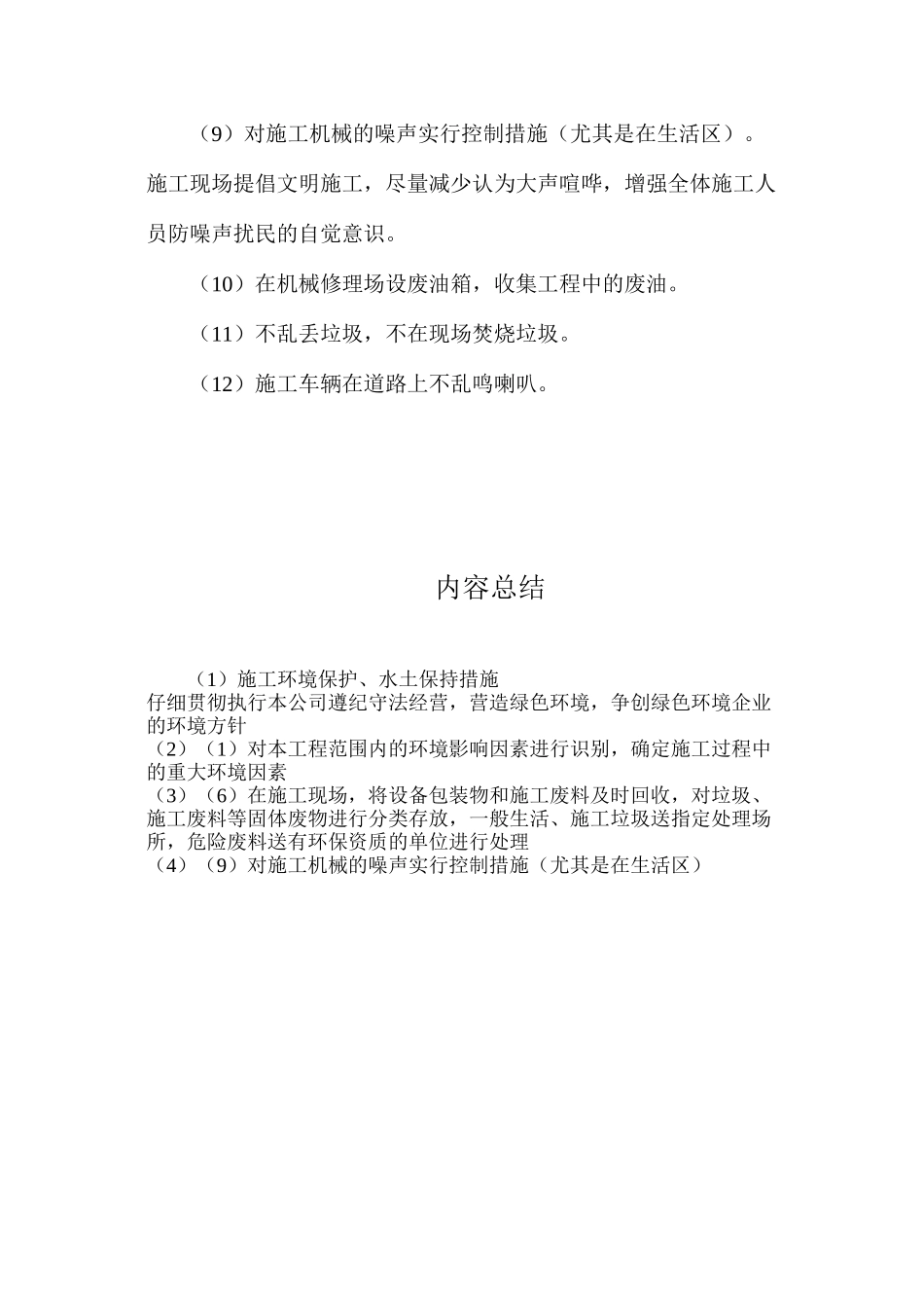 施工环境保护、水土保持措施_第2页