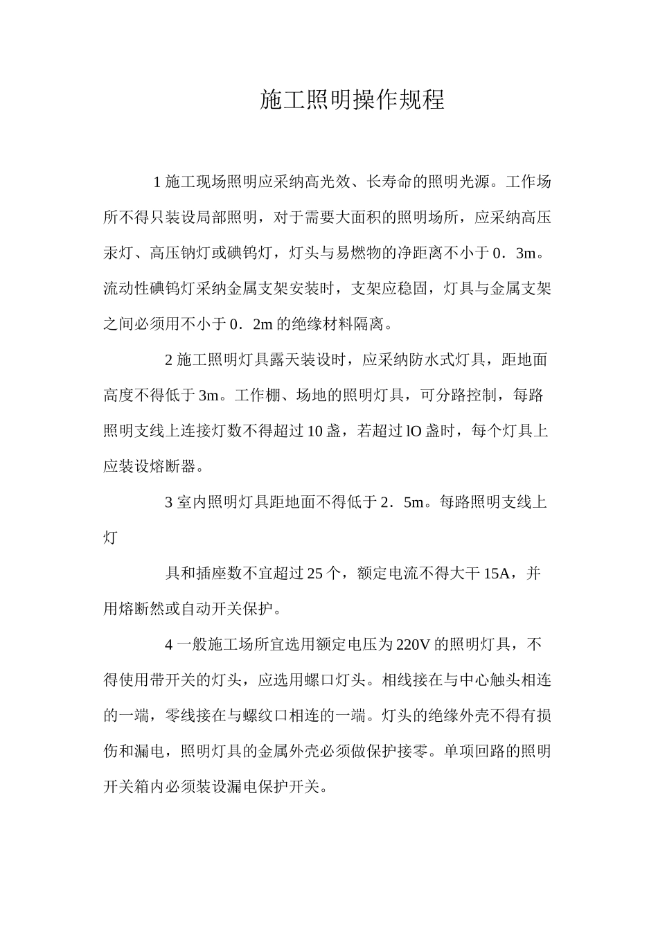 施工照明操作规程 _第1页