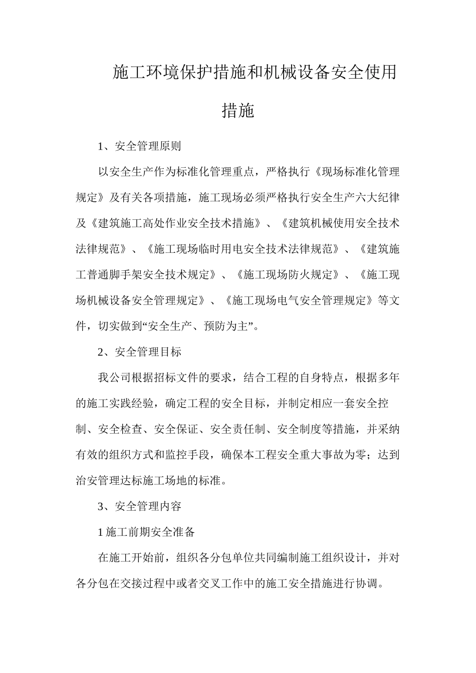 施工环境保护措施和机械设备安全使用措施_第1页