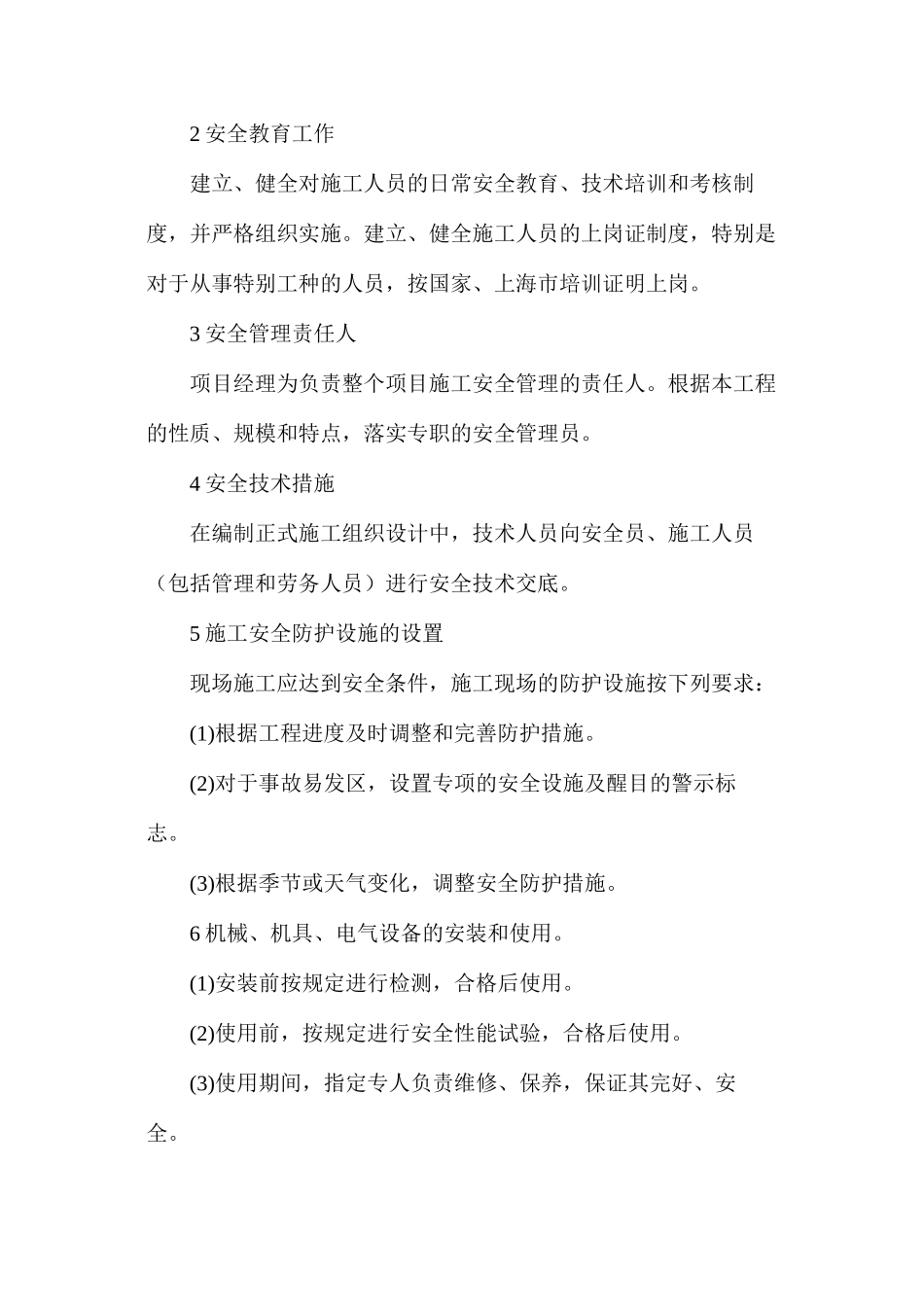 施工环境保护措施和机械设备安全使用措施_第2页