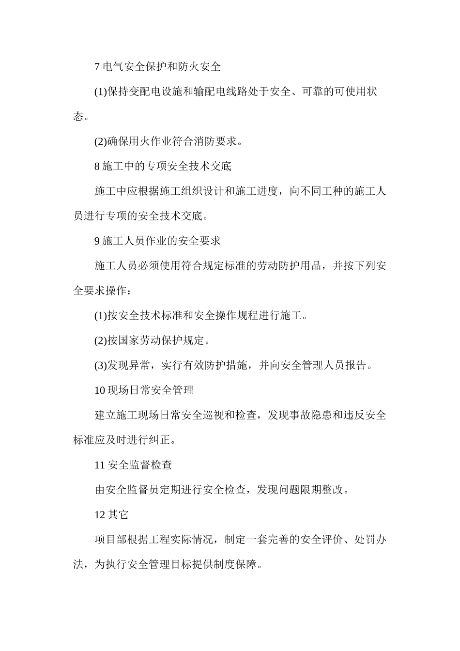 施工环境保护措施和机械设备安全使用措施_第3页