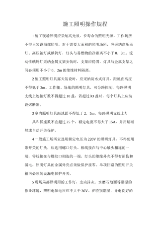 施工照明操作规程