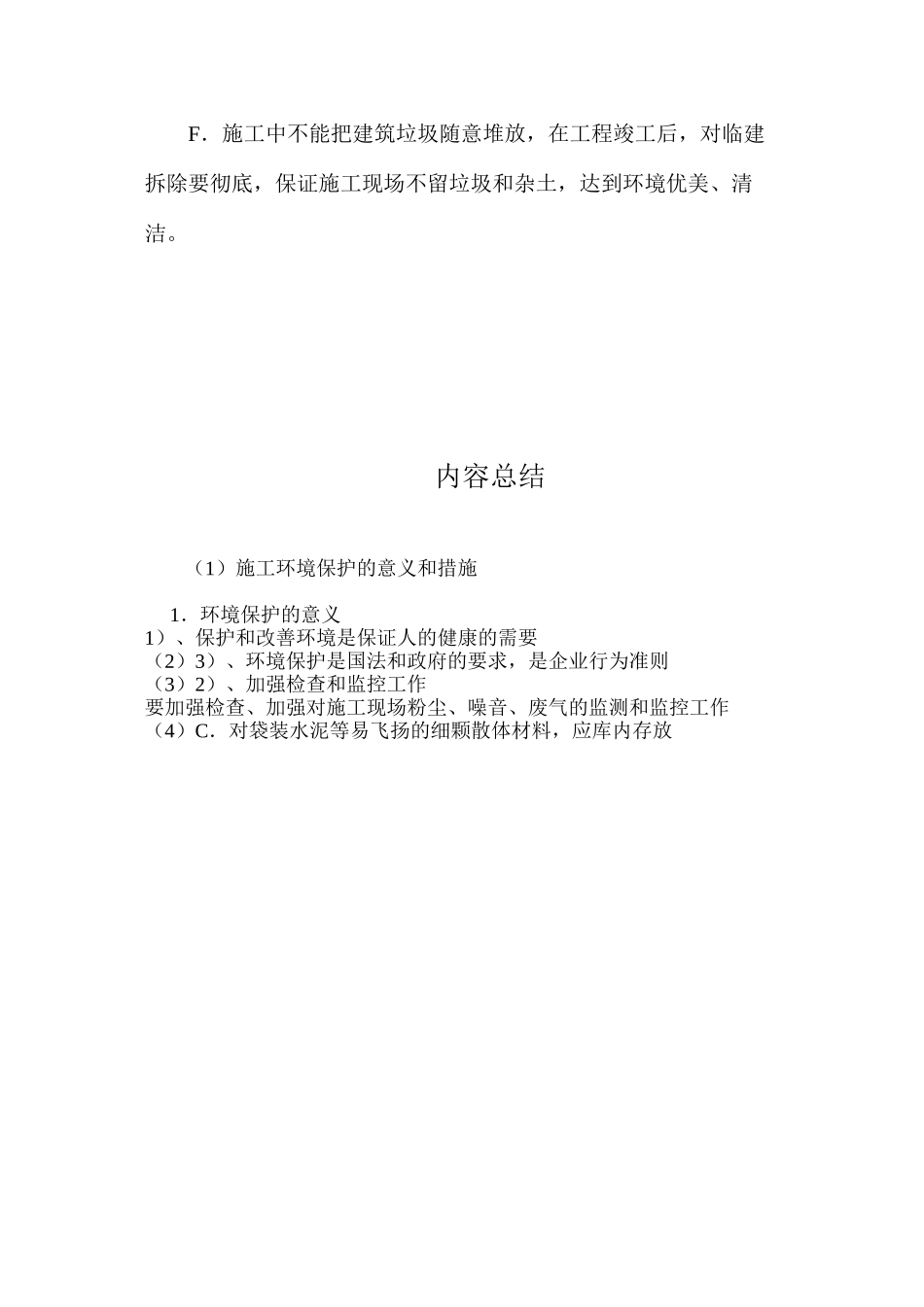 施工环境保护的意义和措施_第3页