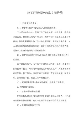 施工环境保护的意义和措施