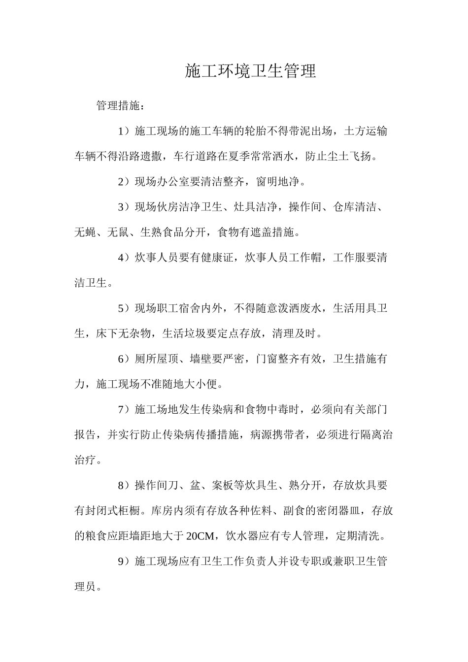 施工环境卫生管理_第1页