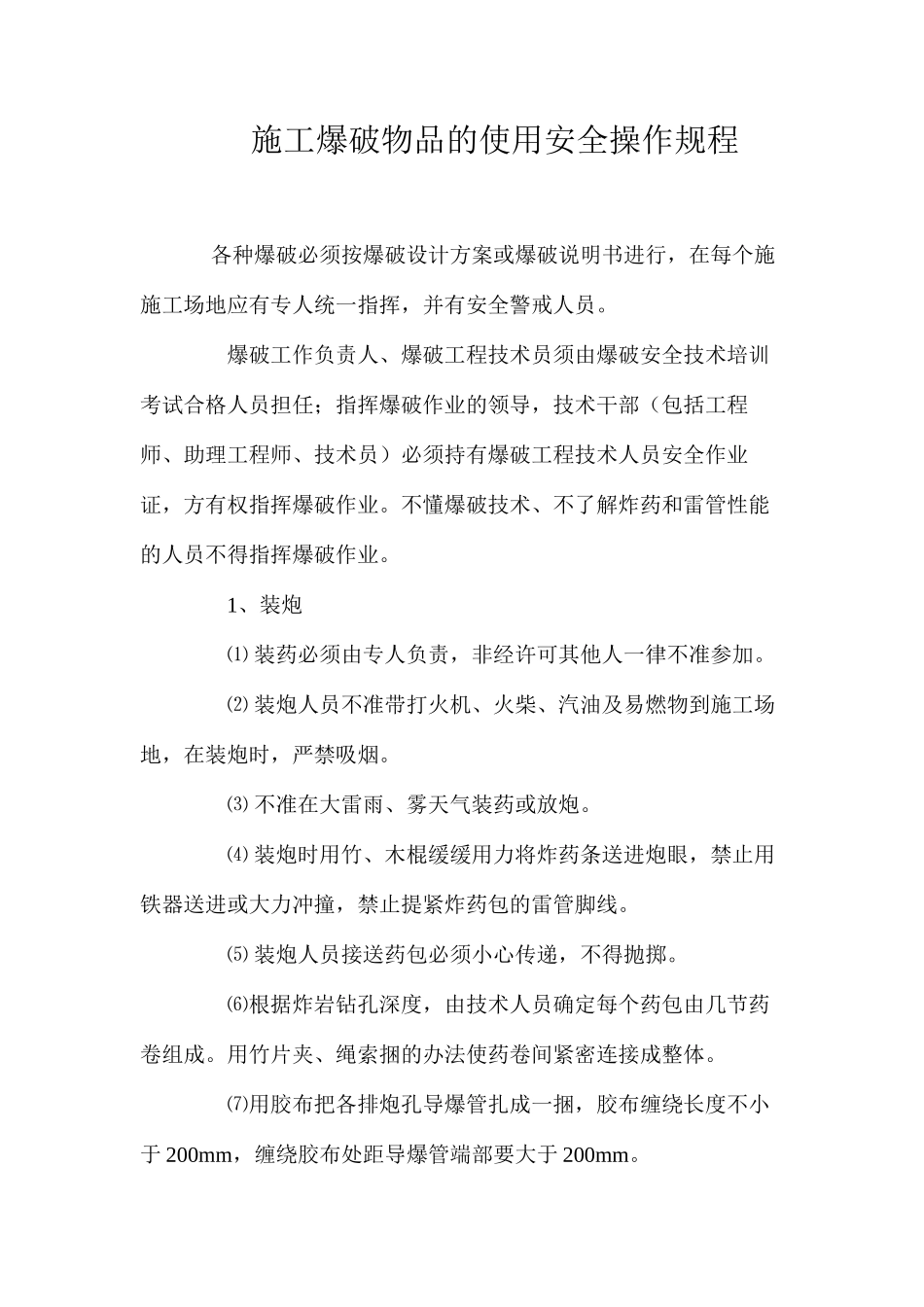 施工爆破物品的使用安全操作规程_第1页