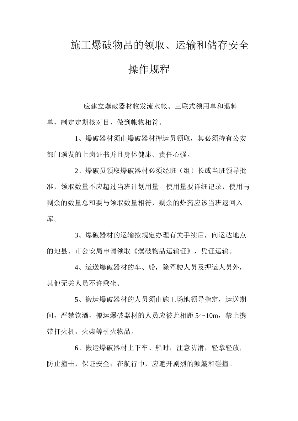 施工爆破物品的领取、运输和储存安全操作规程_第1页