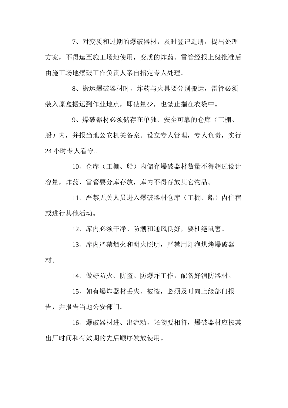 施工爆破物品的领取、运输和储存安全操作规程_第2页