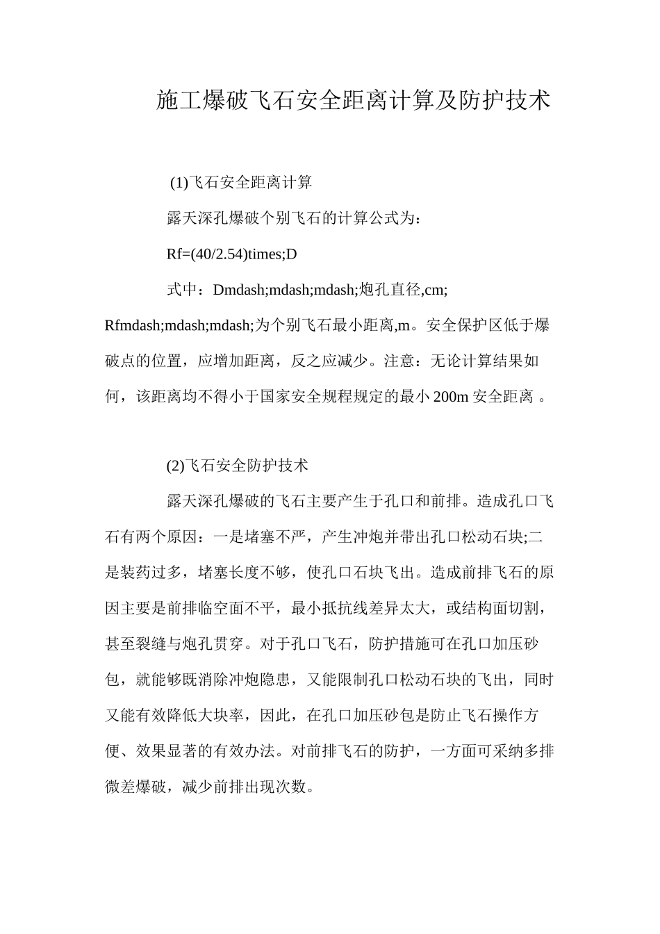 施工爆破飞石安全距离计算及防护技术 _第1页