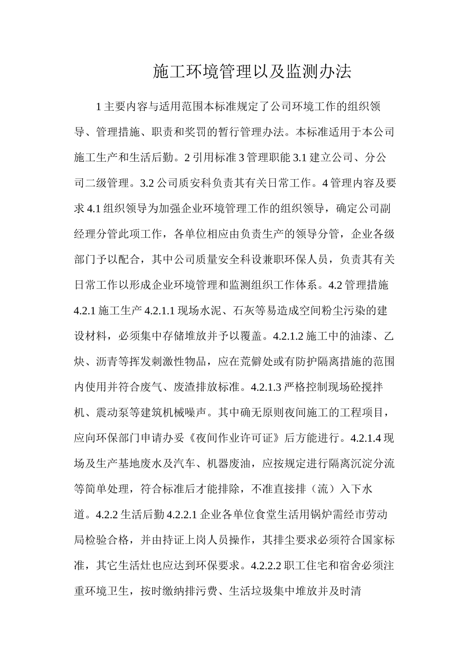 施工环境管理以及监测办法_第1页