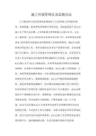 施工环境管理以及监测办法