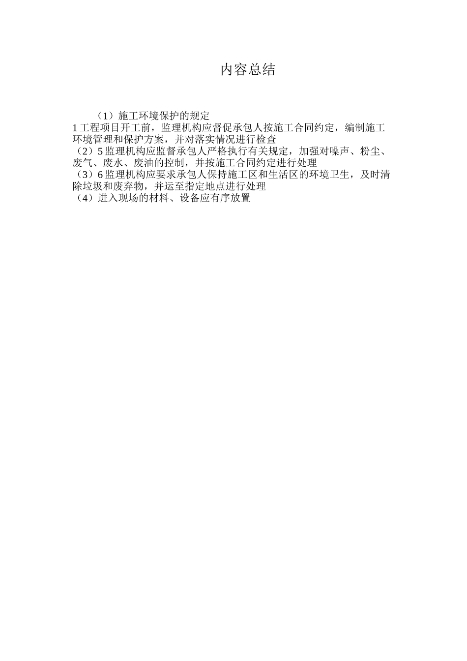 施工环境保护的规定_第2页
