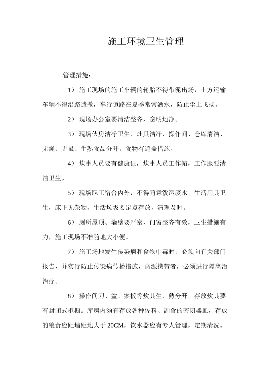 施工环境卫生管理 _第1页