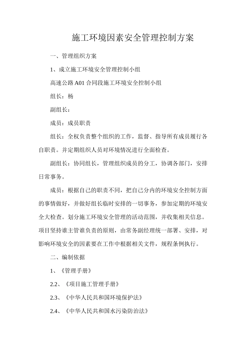 施工环境因素安全管理控制方案_第1页