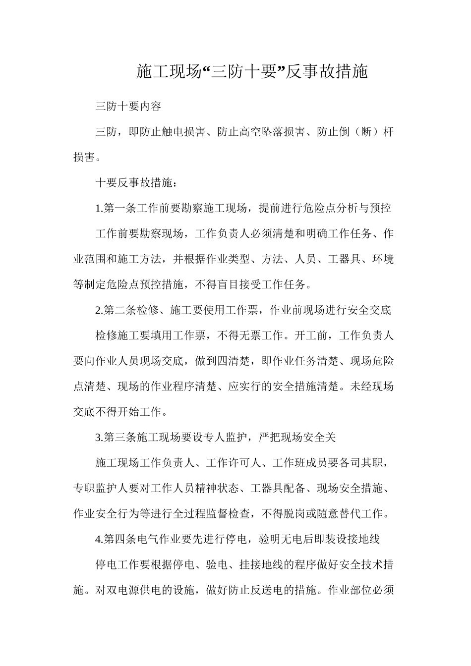 施工现场“三防十要”反事故措施_第1页