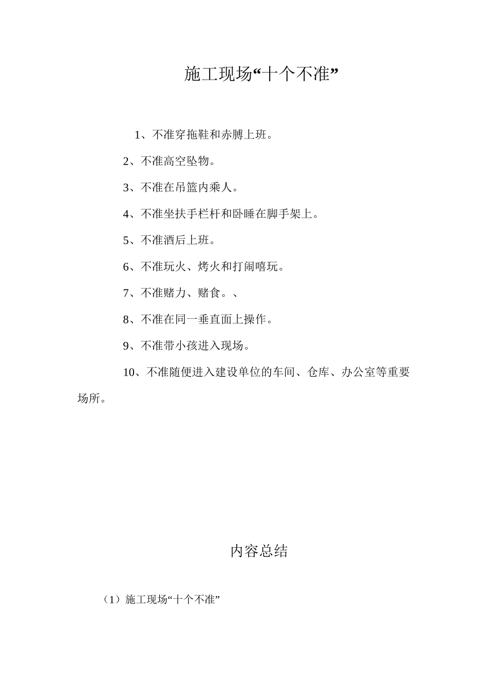 施工现场“十个不准”_第1页