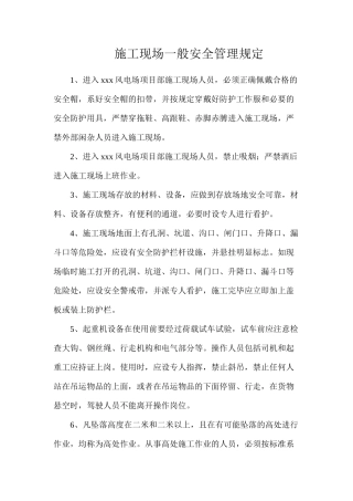 施工现场一般安全管理规定