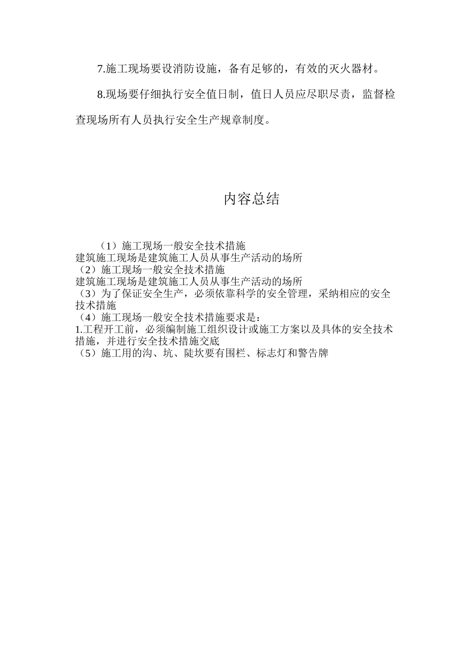 施工现场一般安全技术措施_第2页