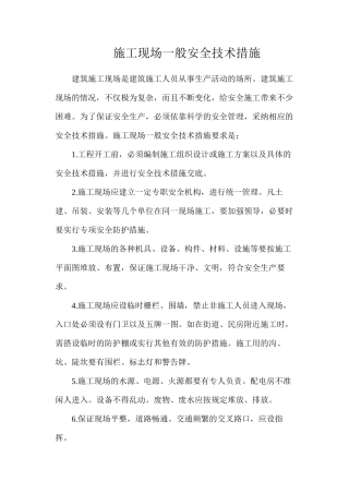 施工现场一般安全技术措施