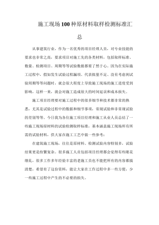 施工现场100种原材料取样检测标准汇总