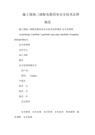 施工现场三级配电箱用电安全技术规范